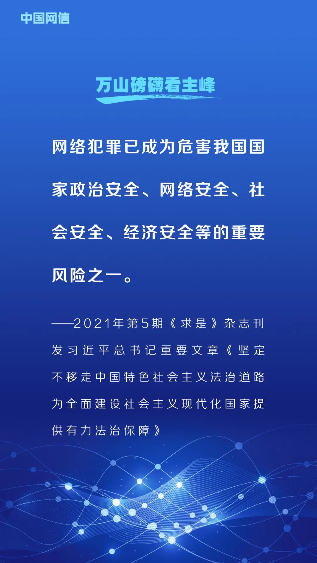 網(wǎng)絡(luò)安全法施行6周年！重溫習(xí)近平總書記重要論述