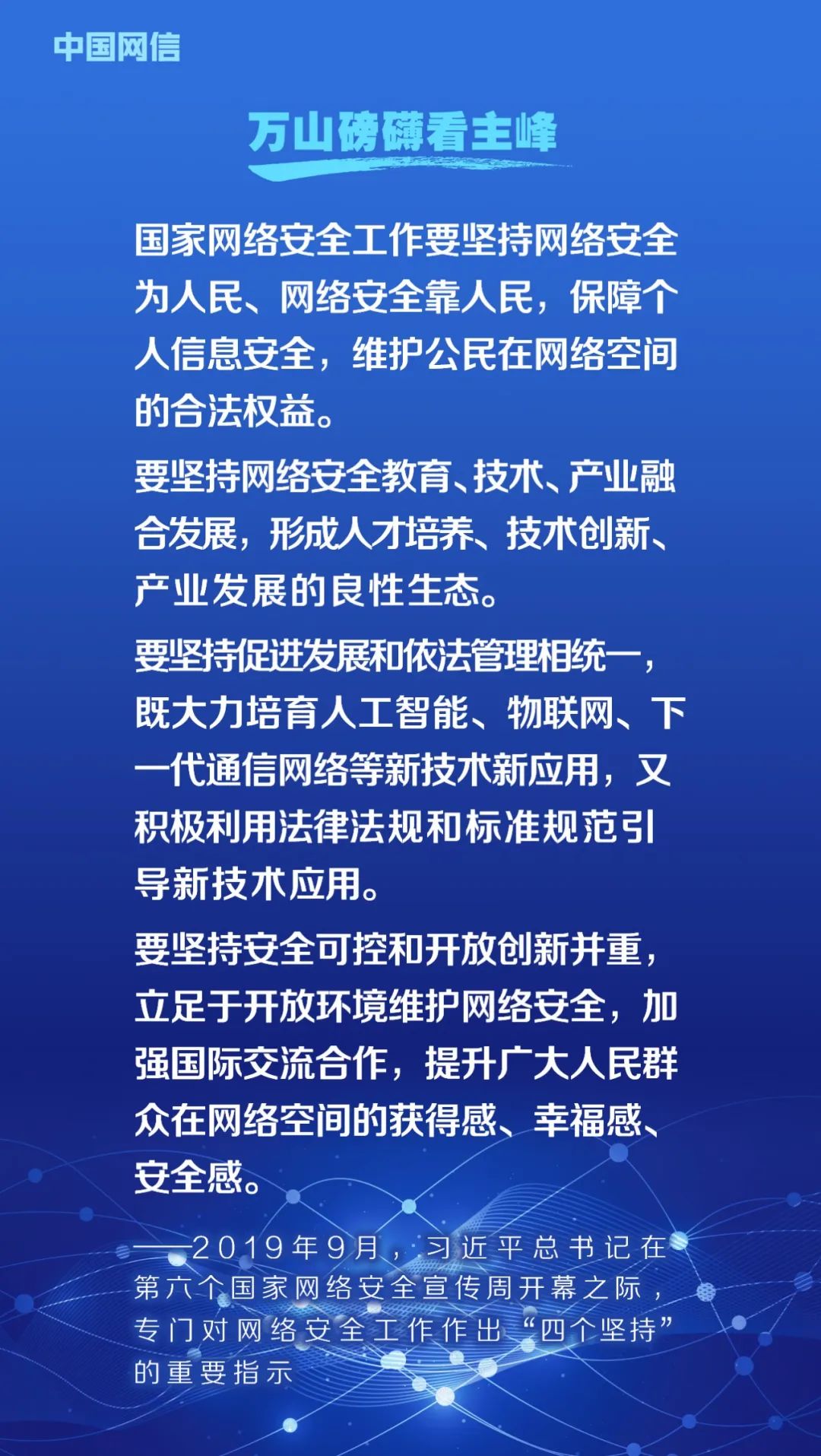 網(wǎng)絡(luò)安全法施行6周年！重溫習(xí)近平總書記重要論述