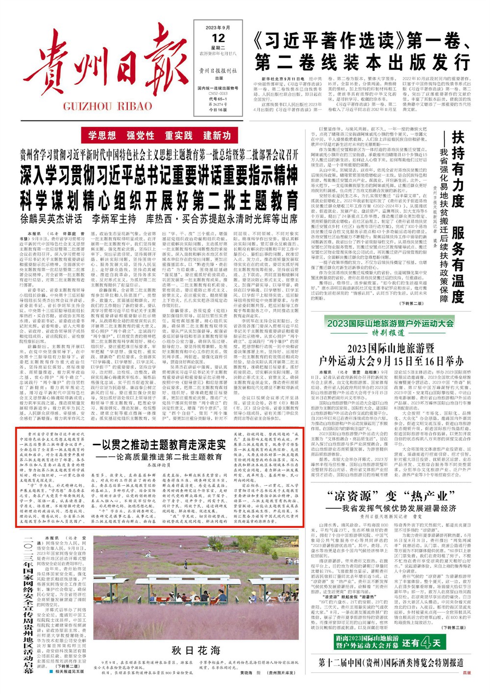 【貴州日報(bào)評論員文章】一以貫之推動(dòng)主題教育走深走實(shí)｜一論高質(zhì)量推進(jìn)第二批主題教育