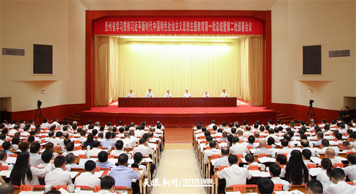 貴州省學(xué)習(xí)貫徹習(xí)近平新時代中國特色社會主義思想主題教育第一批總結(jié)暨第二批部署會議召開
