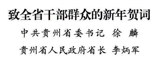 徐麟李炳軍向全省干部群眾致新年賀詞