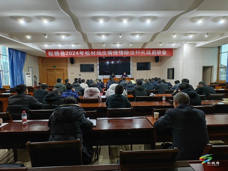 松桃2024年松材線蟲病疫情除治殲滅戰(zhàn)啟動(dòng)會(huì)召開(kāi)
