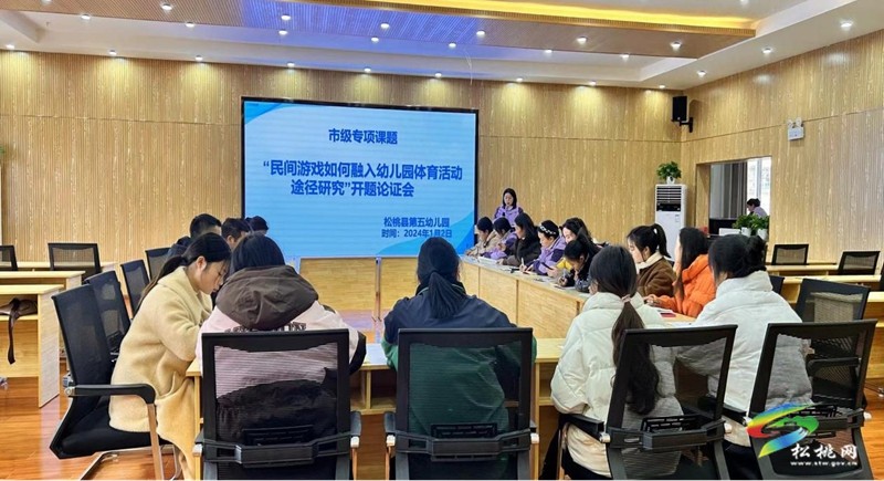 松桃第五幼兒園舉行 2023年基礎(chǔ)教育教學(xué)實驗專項課題開題論證會