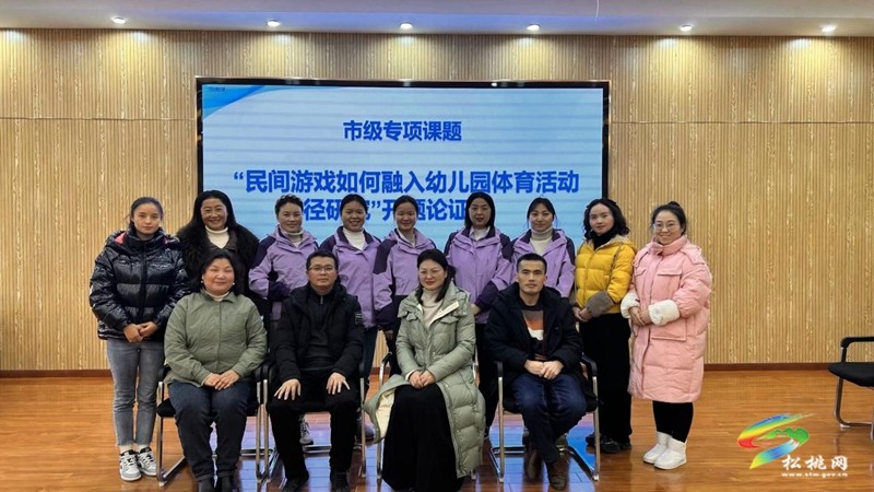 松桃第五幼兒園舉行 2023年基礎(chǔ)教育教學(xué)實驗專項課題開題論證會