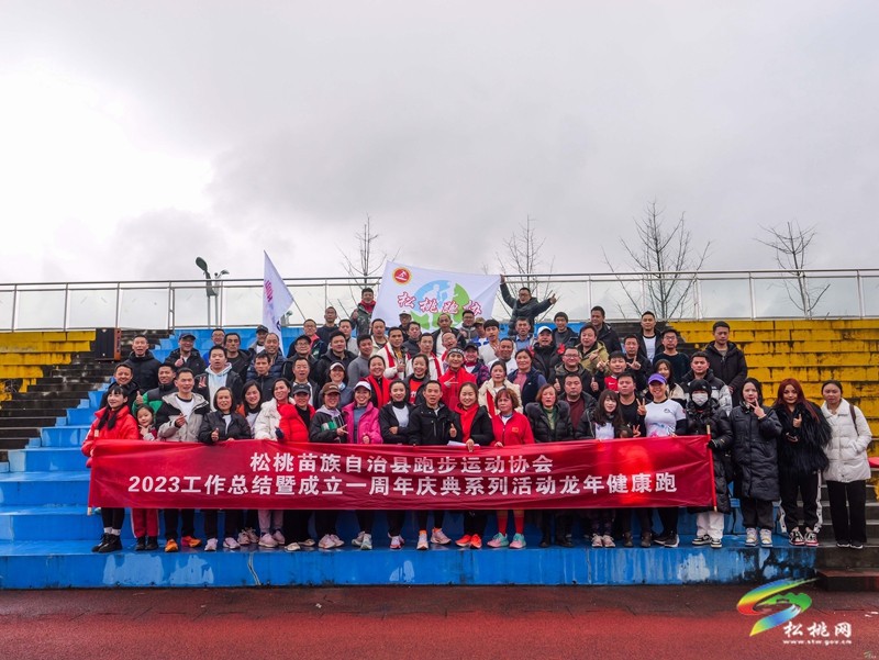 松桃跑步運動協(xié)會舉辦2023工作總結(jié)暨一周年慶典活動