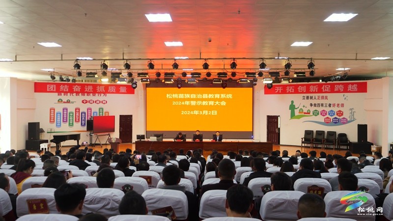 松桃舉辦2024年春季學(xué)期師德師風(fēng)建設(shè)培訓(xùn)