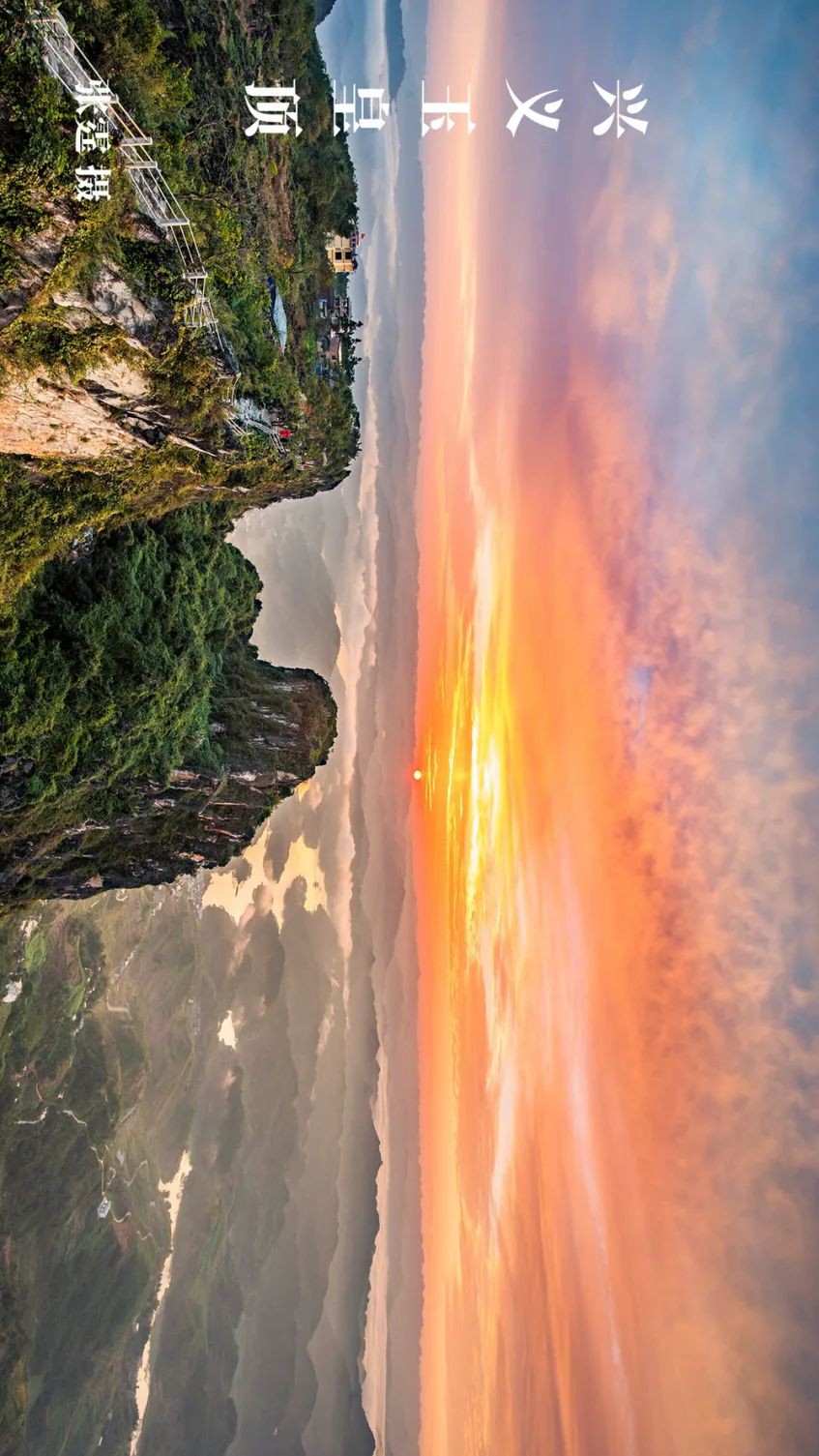 黔地西南：登春山望遠 踐知行 見天地 見自己