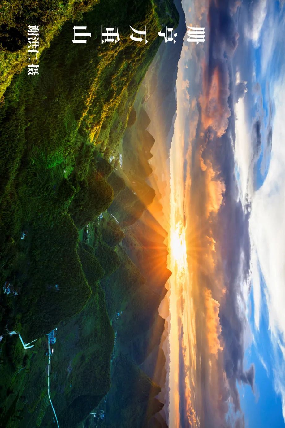 黔地西南：登春山望遠 踐知行 見天地 見自己