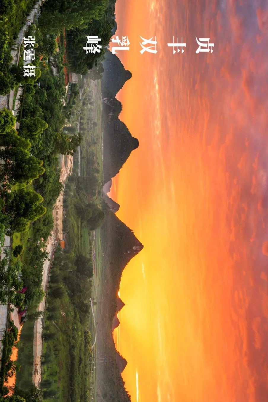 黔地西南：登春山望遠 踐知行 見天地 見自己