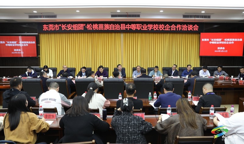 東莞市“長安組團(tuán)”·松桃苗族自治縣中等職業(yè)學(xué)校校企合作洽談會召開