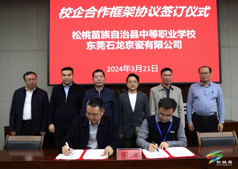 東莞市“長安組團(tuán)”·松桃苗族自治縣中等職業(yè)學(xué)校校企合作洽談會召開