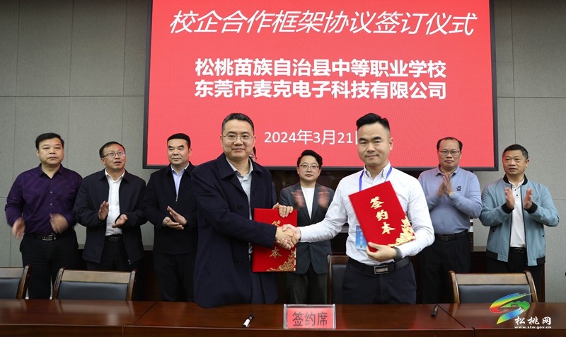 東莞市“長安組團(tuán)”·松桃苗族自治縣中等職業(yè)學(xué)校校企合作洽談會召開