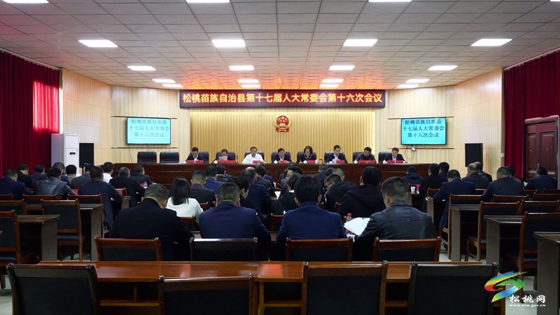 縣第十七屆人大常委會第十六次會議召開