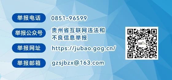 貴州省委網(wǎng)信辦開設“貴州省黨政機關‘指尖上的形式主義’問題舉報專區(qū)” 歡迎網(wǎng)民積極舉報
