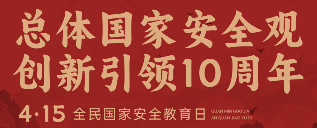 4·15 全民國家安全教育日丨總體國家安全觀宣傳手冊