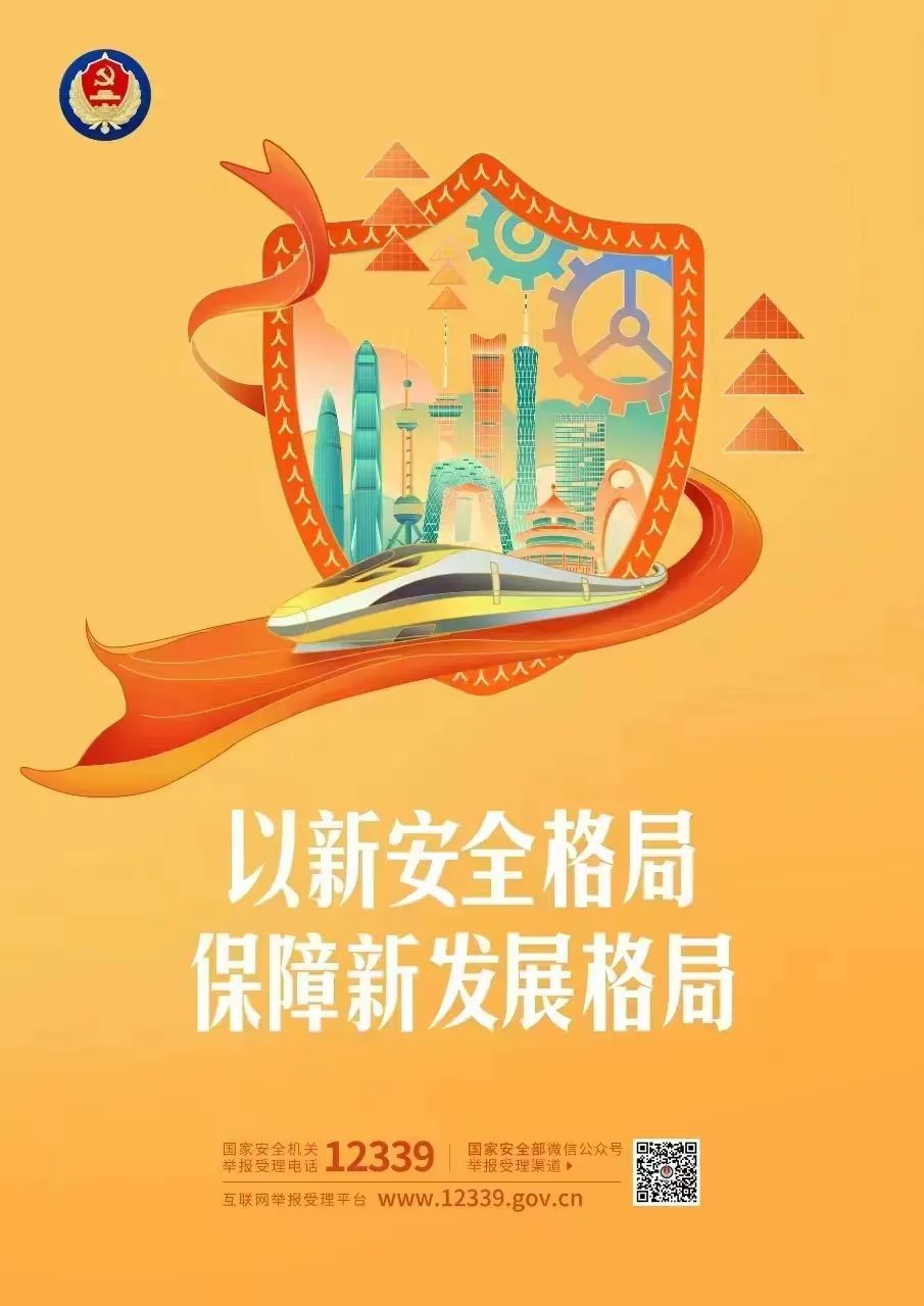 總體國家安全觀主題海報來了！