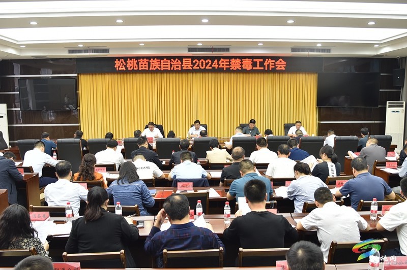 全縣2024年禁毒工作會(huì)召開(kāi)