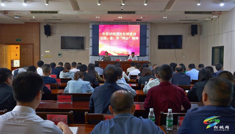 市委講師團(tuán)來松宣講全國(guó)、省、市兩會(huì)精神