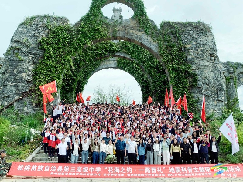 松桃第三高級(jí)中學(xué)開展地質(zhì)科普研學(xué)實(shí)踐活動(dòng)
