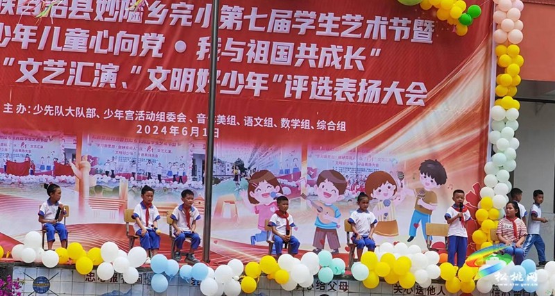 妙隘鄉(xiāng)完小舉辦第七屆學(xué)生藝術(shù)節(jié)暨“少年兒童心向黨。我與祖國共成長”文藝匯演活動(dòng)
