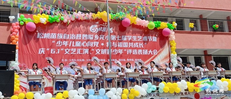 妙隘鄉(xiāng)完小舉辦第七屆學(xué)生藝術(shù)節(jié)暨“少年兒童心向黨。我與祖國共成長”文藝匯演活動(dòng)