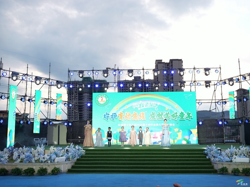 縣第七幼兒園舉辦2024屆大班畢業(yè)典禮暨文藝晚會(huì)