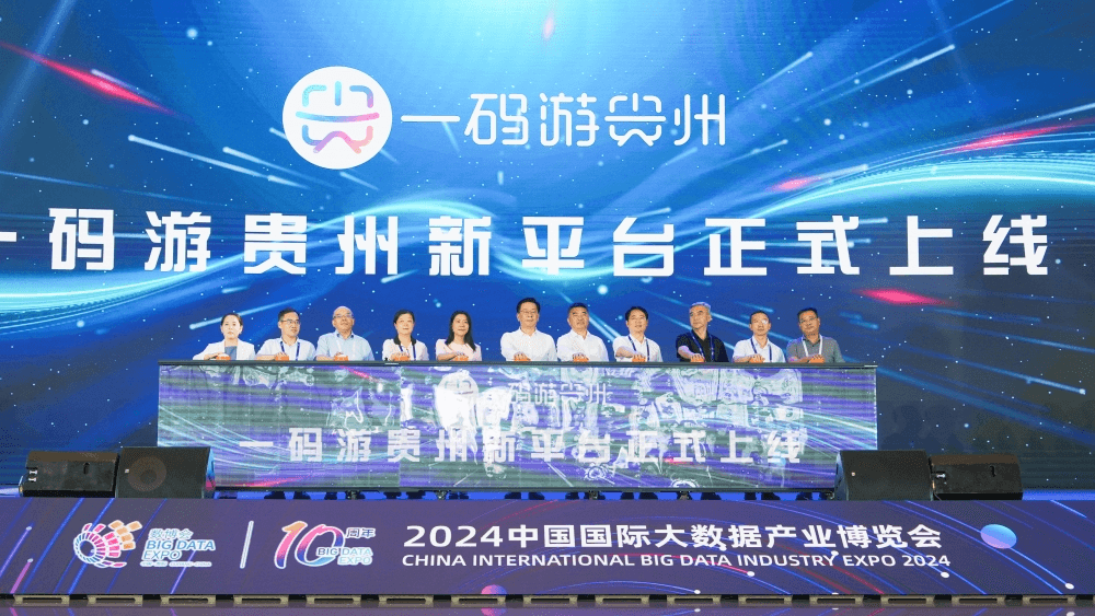 【聚焦數(shù)博會】煥新發(fā)布！“貴州旅游 一碼游貴州”亮相數(shù)博會