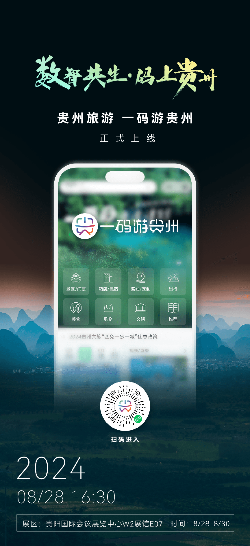 【聚焦數(shù)博會】煥新發(fā)布！“貴州旅游 一碼游貴州”亮相數(shù)博會