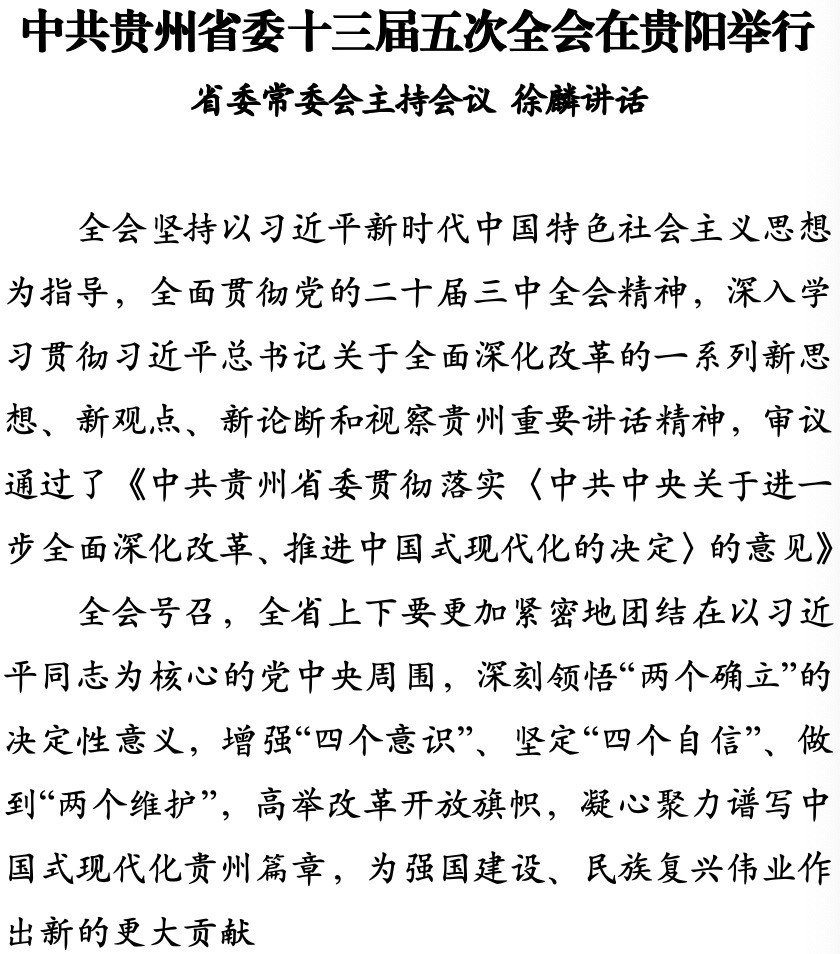 中共貴州省委十三屆五次全會(huì)在貴陽(yáng)舉行