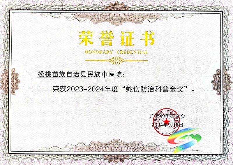 松桃民族中醫(yī)院榮獲國(guó)家級(jí)“蛇傷防治科普金獎(jiǎng)”