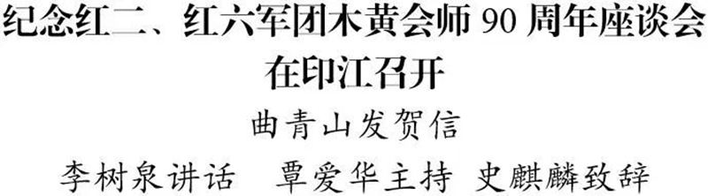 紀念紅二、紅六軍團木黃會師90周年座談會在印江召開