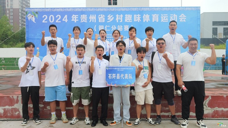 2024年貴州省鄉(xiāng)村趣味體育運(yùn)動(dòng)會(huì)（銅仁市分站賽）圓滿落幕