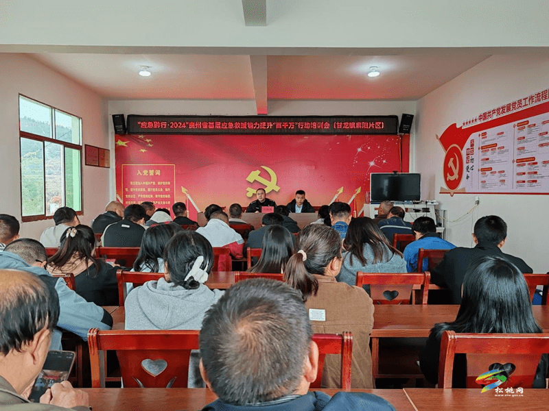 甘龍鎮(zhèn)開(kāi)展“應(yīng)急黔行·2024”貴州省基層應(yīng)急救援能力提升“百千萬(wàn)”行動(dòng)培訓(xùn)會(huì)