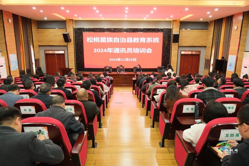 縣教育系統(tǒng)舉行2024年通訊員培訓(xùn)會(huì)