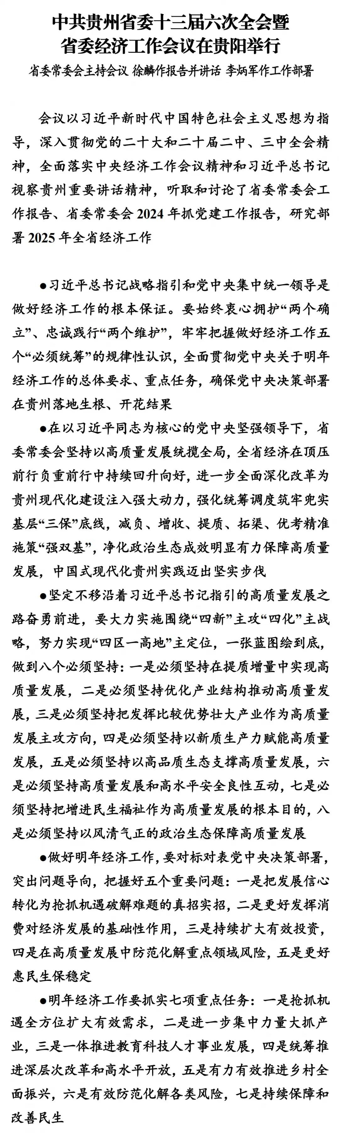 中共貴州省委十三屆六次全會暨省委經(jīng)濟工作會議在貴陽舉行