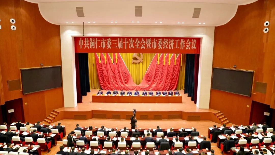 快訊 | 中共銅仁市委三屆十次全會(huì)暨市委經(jīng)濟(jì)工作會(huì)議舉行