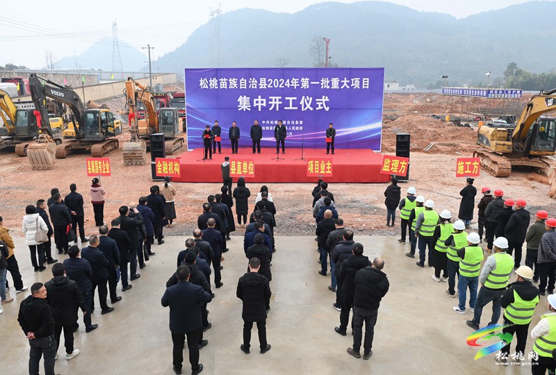 松桃舉行2024年第一批重大項(xiàng)目集中開工儀式