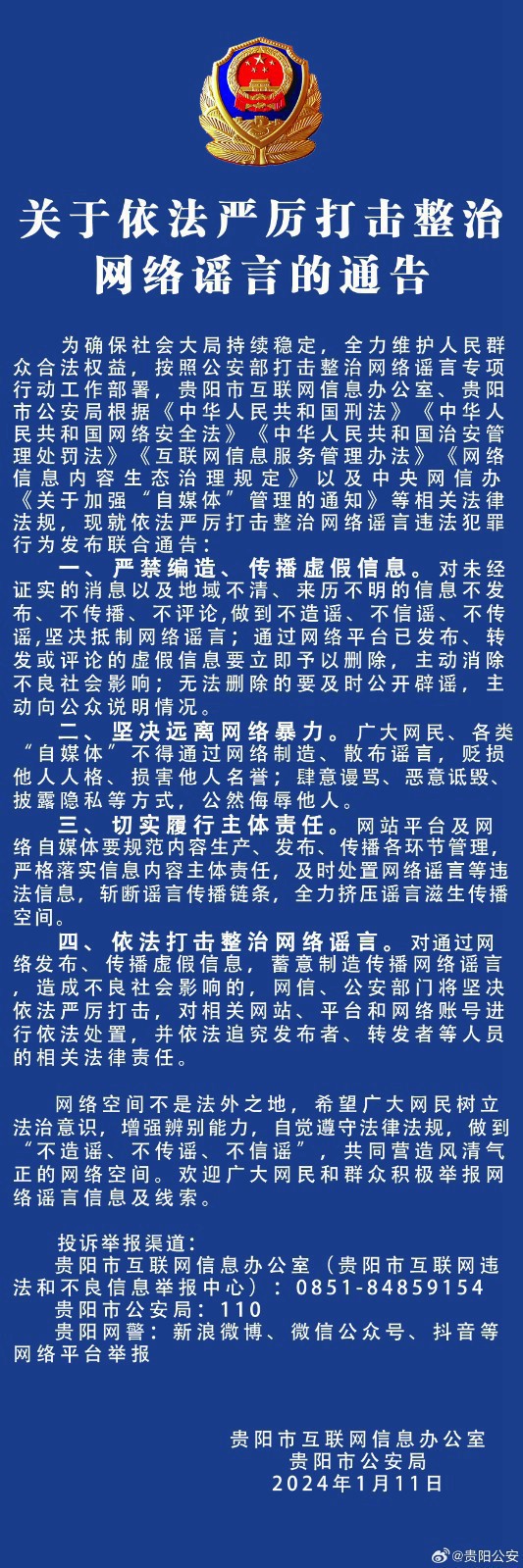 貴陽市通告：依法嚴(yán)厲打擊整治網(wǎng)絡(luò)謠言