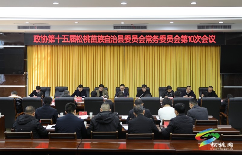 政協(xié)第十五屆松桃苗族自治縣委員會(huì)常務(wù)委員會(huì)第10次會(huì)議召開