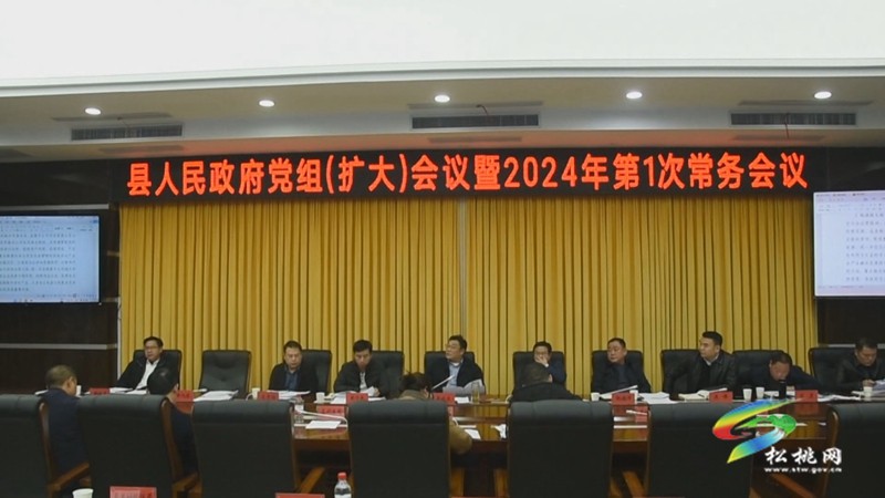縣人民政府2024年第1次常務(wù)會議召開