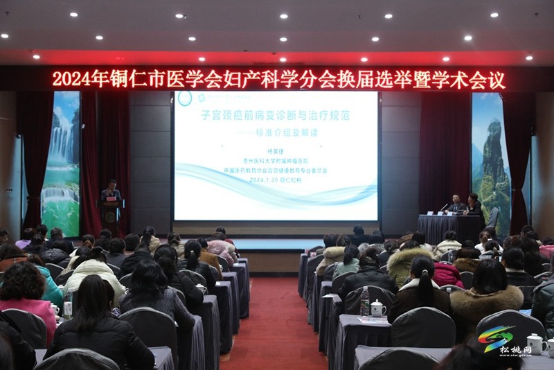 2024年銅仁市醫(yī)學(xué)會(huì)婦產(chǎn)科學(xué)分會(huì)換屆選舉暨學(xué)術(shù)會(huì)議召開