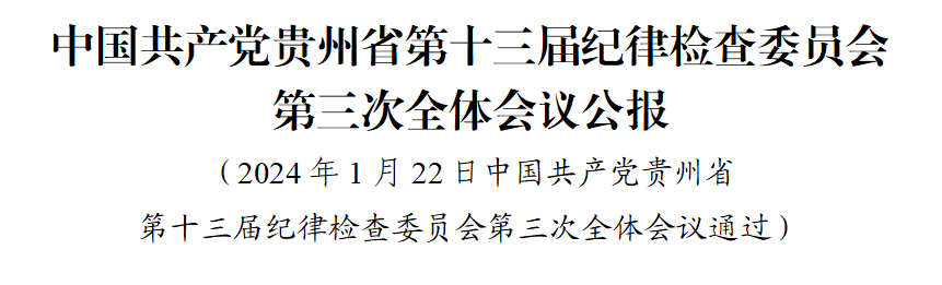 中國共產(chǎn)黨貴州省第十三屆紀(jì)律檢查委員會第三次全體會議公報