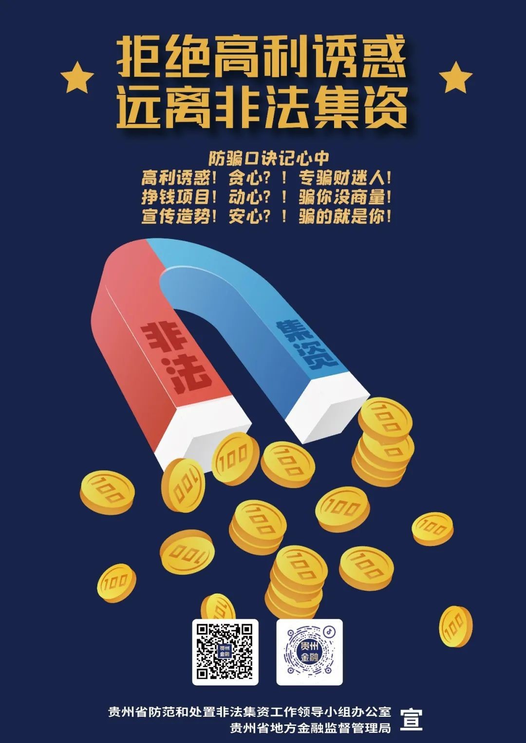 2023年防范非法集資宣傳海報(bào)