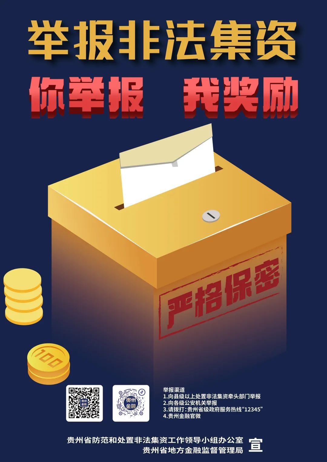 2023年防范非法集資宣傳海報(bào)