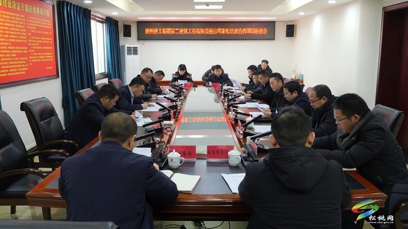 貴州建工集團(tuán)第二建筑工程有限責(zé)任公司來松洽談合作項(xiàng)目座談會召開