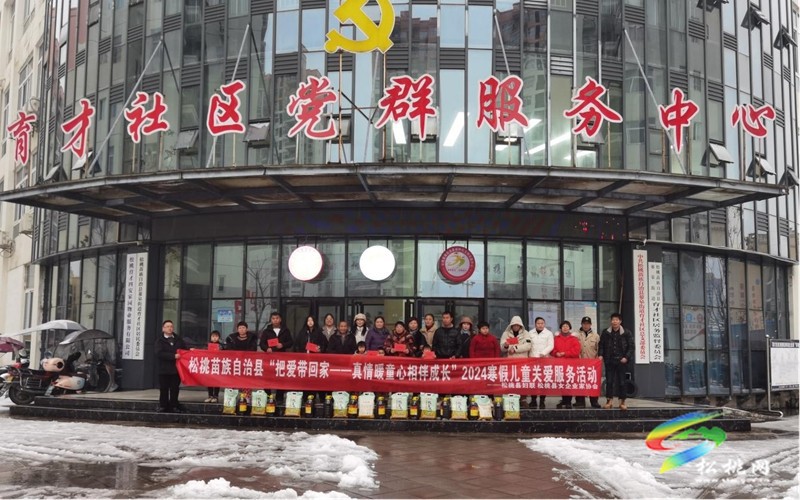松桃開展2024寒假兒童關(guān)愛服務(wù)活動