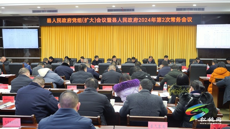 縣人民政府黨組（擴大）會議暨 縣人民政府2024年第2次常務(wù)會議召開