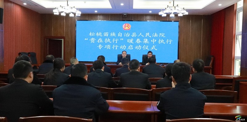 松桃法院開展“貴在執(zhí)行”暖春集中執(zhí)行專項行動啟動