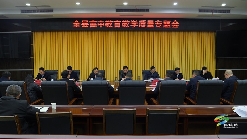 陳琪主持召開全縣高中教育教學質量專題會