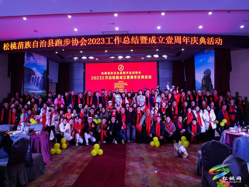 松桃跑步運動協(xié)會舉辦2023工作總結(jié)暨一周年慶典活動